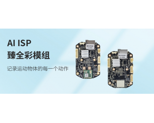 【新品發布】AI ISP臻全彩模組——記錄運動物體的每一個動作