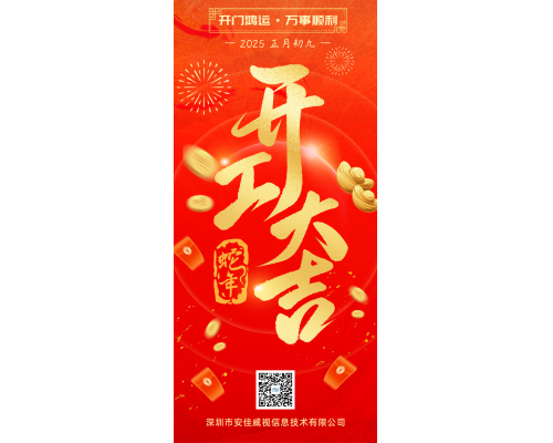 開工大吉！