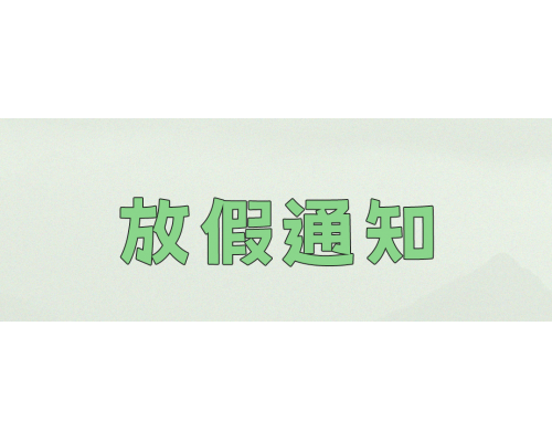 【通知】安佳威視2025年端午節放假通知